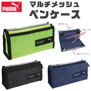PUMA（プーマ） クツワ マルチメッシュペンケース ペンケース 文具