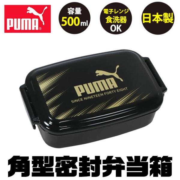 puma プーマ お弁当箱 スポーツ 子供 1段 500ml 弁当箱 密封型 蓋 おしゃれ かっこい...