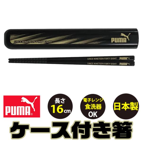 puma プーマ PUMA 箸 箸セット お箸セット スライド式 お箸 日本製 ケース 箸ケース 弁...