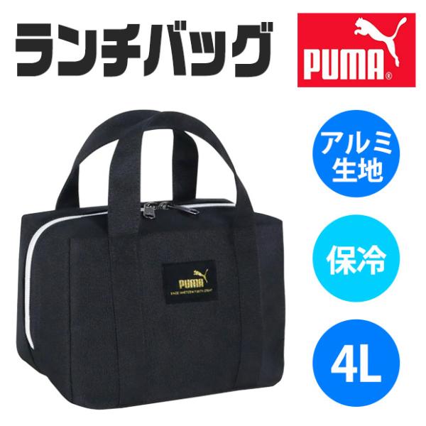 プーマ PUMA puma ランチバッグ 保冷 高校生 メンズ お弁当袋 お弁当バッグ 大容量 保冷...