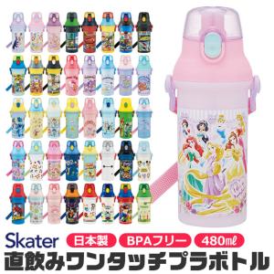 ディズニーボトル Disney（ディズニー） 水筒 キッズ ワンタッチ プラスチック 直飲み