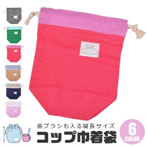 コップ袋 コップ 巾着 巾着袋 小 巾着袋 コップ入れ