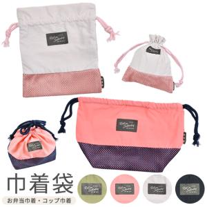 お弁当袋 巾着 コップ袋 歯ブラシ袋 ランチ巾着 かわいい
