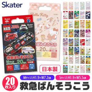 スケーター Skater 絆創膏 ばんそうこう ムーミン おさるのジョージ キティ アニア パウパトロール ぐでたま トミカ 子供 キッズ 3点以上で