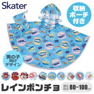 Skater スケーター キッズ レインポンチョ ポンチョ 80-110cm 男の子 男児 レインコート レイングッズ 雨具 雨合羽 合羽 カッパ 梅雨 反射板付き 反射テープ｜sime-fabric