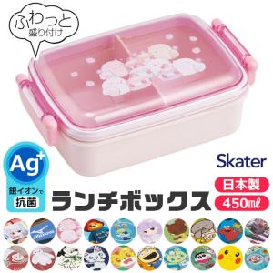 SKATER スケーター お弁当箱 子供 1段 450ml 弁当箱 ドーム型 蓋 盛れる おしゃれ かわいい ランチボックス キャラ弁 デコ弁 お弁当箱 幼稚園 小学生 弁当箱