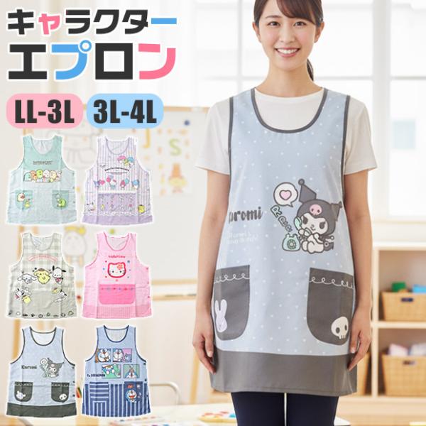 爆買 エプロン キャラクター かわいい レディース 大きいサイズ 3L 4L 2L LL ラン型 エ...