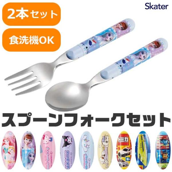 スケーター skater スプーンフォークセット スプーン フォーク 子ども キッズ カトラリーセッ...