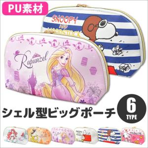 シェル型puポーチ 大きめポーチ シェル型 ラウンド型 Pu 合成皮革 ダブルファスナー ディズニープリンセス アリエル ラプンツェル ベル スヌーピー Shell Pouch Sf Shell Pouch シメファブリック 通販 Yahoo ショッピング