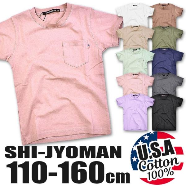 SHI-JYOMAN USAコットン 胸ポケット付き 無地 半袖 Ｔシャツ キッズ 男の子 女の子 ...