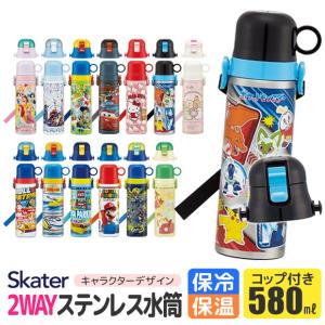 SKATER 水筒 キッズ ステンレス 水筒 2way 580ml 直飲み コップ飲み 2024年 新柄 大きめ 可愛い 水筒 直飲み コップ おしゃれ 保冷 保温 女の子 男の子 超軽量｜sime-fabric