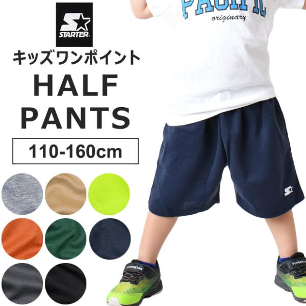 STARTER スターター ハーフパンツ 半ズボン ボトムス パンツ キッズ 男の子 女の子 ボーイ...