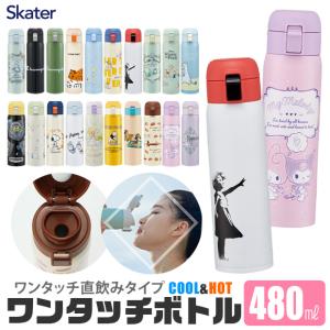 スケーター SKATER 水筒 キッズ 直飲み 480ml ワンタッチボトル