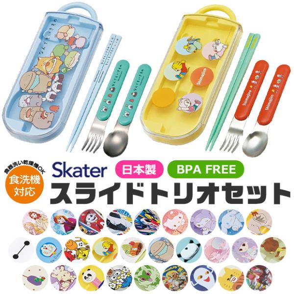 爆買 SKATER スケーター スライドトリオ セット 弁当 スプーン お箸 フォーク 食洗器対応 ...