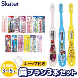 SKATER スケーター 歯ブラシ 子供 子ども 子供用 まとめ買い