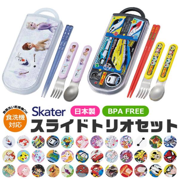 SKATER スケーター スライドトリオ 弁当 お箸 新柄 お箸 スプーン フォーク 3点セット 保...