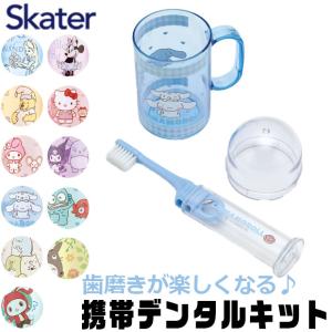 スケーター SKATER キャラクター 歯ブラシセット 歯磨きセット 携帯