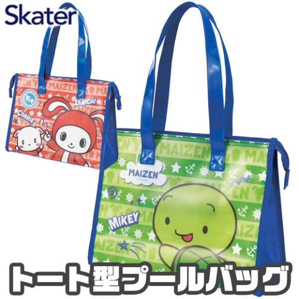 SKATER ビーチバッグ キッズ まいぜんシスターズ マチ付きプールバッグ プールバック マチ付き...