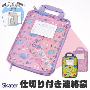 SKATER スケーター 仕切り付き連絡袋 れんらくぶくろ A4 連絡袋 小学校 a4 ファスナー かわいい クリアファイル ランドセル 収納 透明 男の子 女の子 キッズ｜sime-fabric