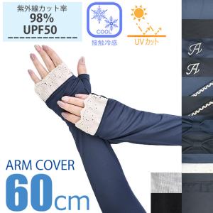 UVケア アームカバー 冷感 アームカバー レディース 紫外線対策 アームカバー ロング 60cm UV手袋 UVカット キシリトール加工 冷感アームカバー 可愛い｜sime-fabric