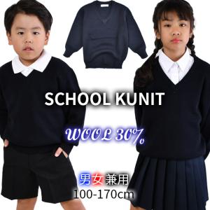 スクールセーター wool30％ ニット セーター 制服 洗える 学生服 男女兼用 ウール混 無地 紺 Vネック 100cm 110cm 120cm 130cm 140cm 150cm 160cm 170cm｜シメファブリック