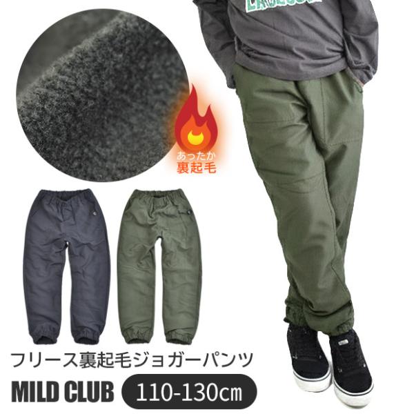 爆買 MILDCLUB マイルドクラブ 裏起毛 裏フリース ウォーマーパンツ 子供服 男の子 長ズボ...