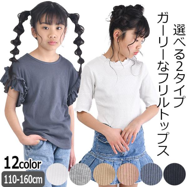 SHISKY シスキー 半袖 Tシャツ フリル キッズ 半袖tシャツ 女の子 無地 クルーネック ジ...