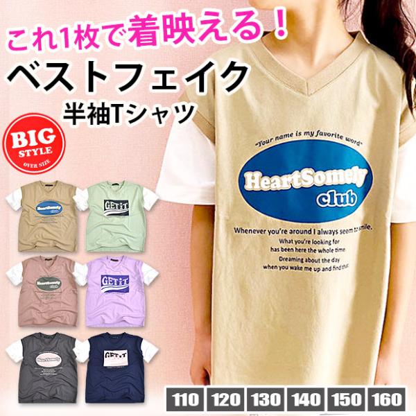 SHISKY 半袖 Tシャツ ベストフェイク BIG レイヤード風 キッズ 女子 子供服 110 1...