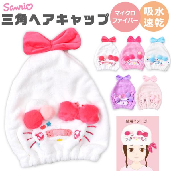 爆買 タオルキャップ ヘアタオル レディース 大人 ヘアキャップ サンリオ キャラクター 子供も使え...
