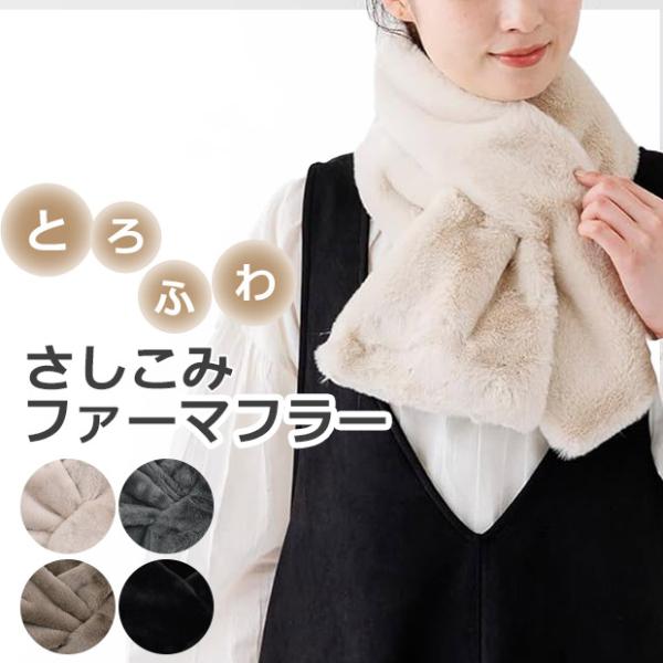 差し込みマフラー エコファー ネックウォーマー あったか  防寒 冬 レディース ふわふわ もこもこ...