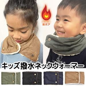 キッズ ネックウォーマー 裏ボア 裏起毛 撥水 キルト