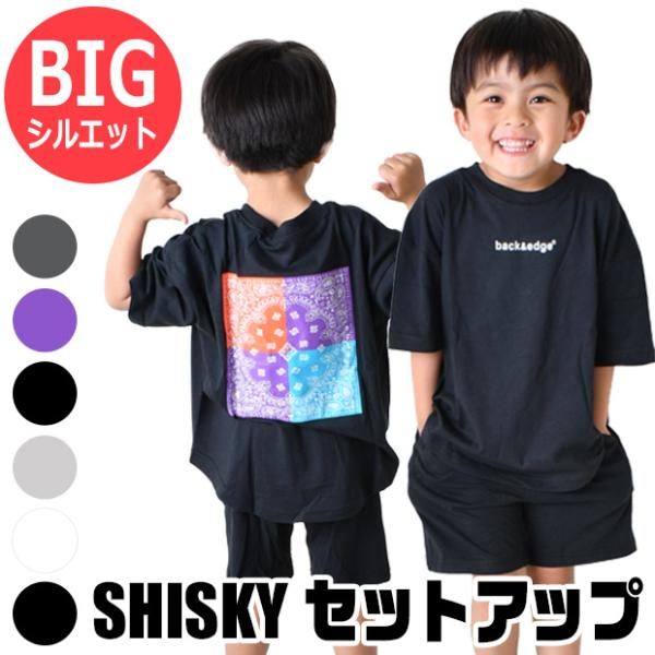 SHISKY シスキー 子供服 セットアップ 半袖 tシャツ 半ズボン ハーフパンツ 小学生 幼稚園...