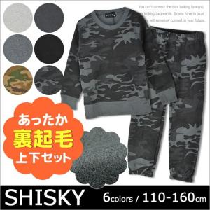 SHISKY シスキー 裏起毛ルームウェア上下セット 男の子 女の子 長袖 裏起毛 無地 迷彩 ライトグレー チャコール ブラック 迷彩カーキ 迷彩チャコール 送料無料