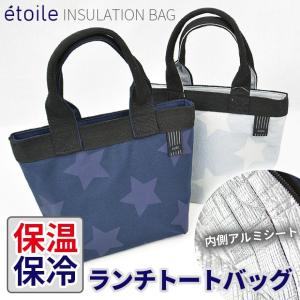 etoile エトレ 保温 保冷 バッグ ランチトート ラン...