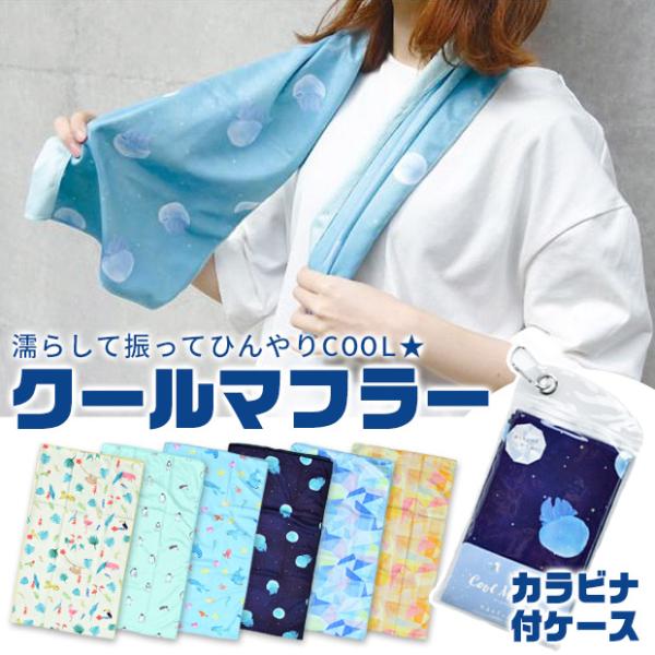 クールマフラー クールタオル ひんやりタオル 冷却タオル アイスタオル naosudou すどうなお...