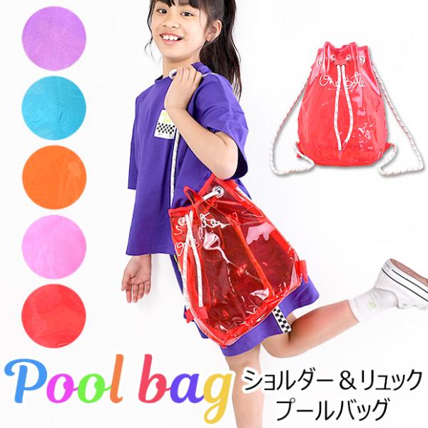 プールバッグ ビーチバッグ プール バッグ ショルダー バッグ リュック 2way ビニール ビーチ...