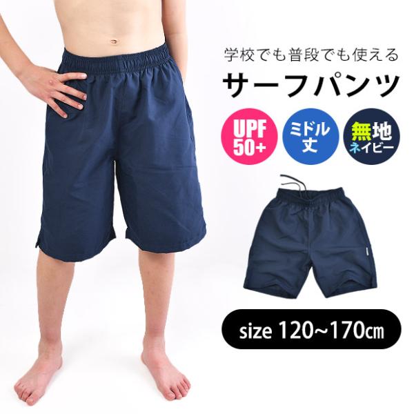 スクールミドルハーフパンツ スクール水着 水着 男の子 トランクス 海パン 水着 男の子 UPF50...