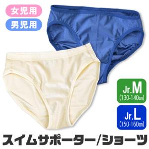 スイムショーツ 男児 女児 スイムインナー インナーショーツ 水着 パンツ 130cm 140cm 150cm 160cm 透け防止 下着 スクール水着 無地 小学生 中学生 送料無