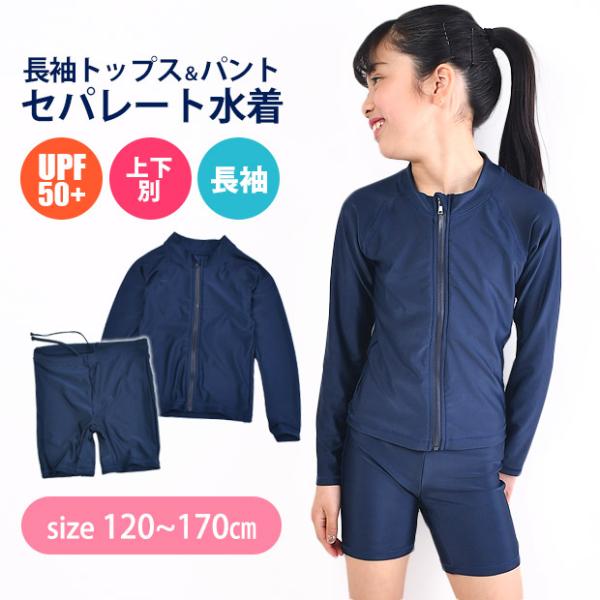 スクール水着女子 セパレート 長袖ラッシュガード ハーフパンツ 上下セット 子供 小学生 中学生 女...