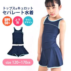 スクール水着 女子 セパレート キュロットセパレート 上下 別 上下セパレート型 キュロットタイプ パンツタイプ スパッツ 女の子 小学生 中学生 120-170cm