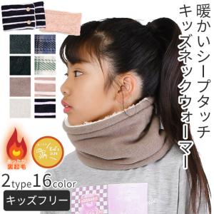 キッズ ネックウォーマー 裏ボア 裏起毛 ボタン付き