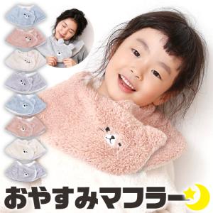 おやすみマフラー マフラー 温め 冷え対策 冷え性