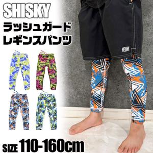 シスキー SHISKY ラッシュレギンス スパッツ 水着 ラッシュガード 柄 パンツ 男の子 女の子 スイムウエア スイムウェア 夏 紫外線対策 水泳 小学生 中学生｜sime-fabric