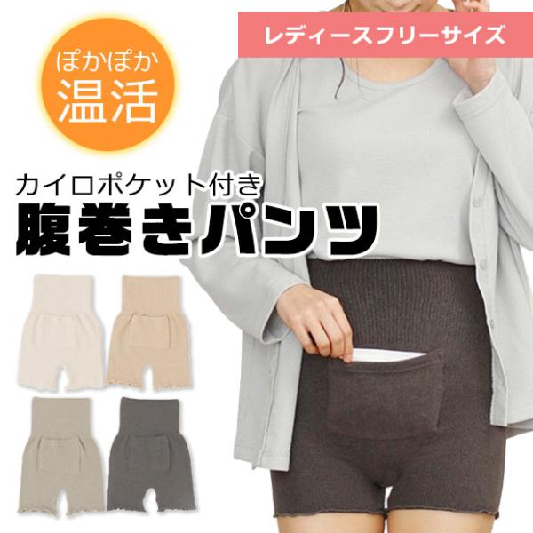 ポケット付き腹巻きパンツ カイロ レディース ショーツ  かわいい 暖かい 温活 パンツ スパッツ ...