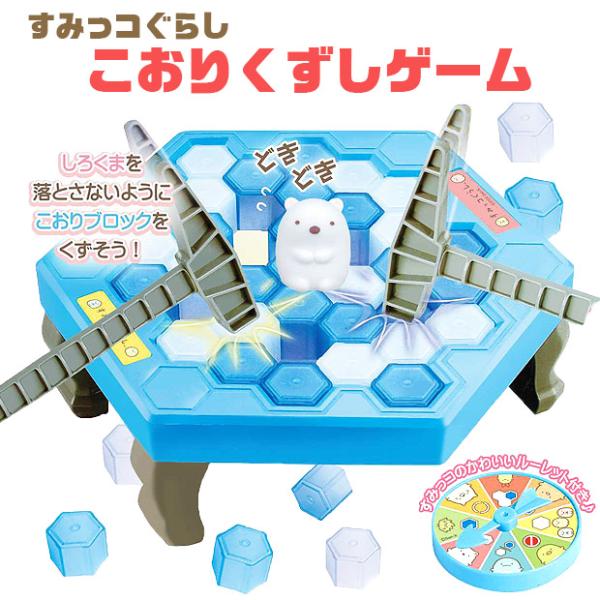 爆買 すみっコぐらし すみっこぐらし すみっこ こおりくずしゲーム 女子 男子 キッズ おもちゃ グ...