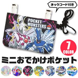 ミニおでかけポケット ポケットポーチ ミニポシェット ポーチ ウォレット 財布 移動ポケット ティッシュケース クリップ 子供 男の子 女の子 メール便送料無料｜sime-fabric