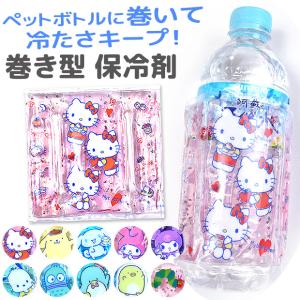 保冷剤 巻き型 巻く保冷剤 ペットボトル用 キッズ 男子 女子 かわいい キャラクター サンリオ アイシング 缶用 ジェル くり返し使える かわいい メール便対応