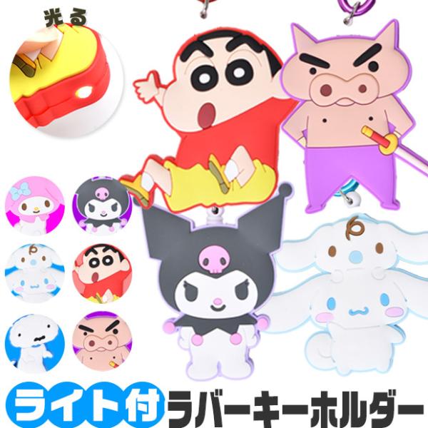 キーホルダー サンリオ リール付き チャーム キャラクター ライト リール カラビナ ラバー ラバー...