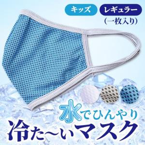 冷た〜いマスク マスク コロナ対策 ウイルス対策 熱中症 気化熱 洗濯 子ども こども ジュニア 大人用 女性 男性 レディース メンズ