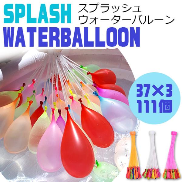 爆買 スプラッシュウォーターバルーン 風船 水風船 スプラッシュボール 水風船 水爆弾 水遊び 子供...